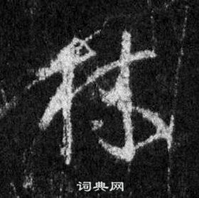 王羲之怀仁集圣教序中林的写法