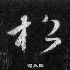 王羲之怀仁集圣教序中松的写法