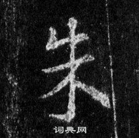 王羲之怀仁集圣教序中朱的写法