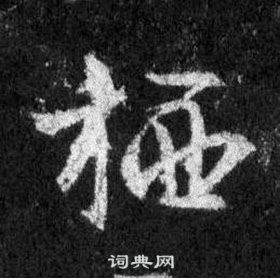 王羲之怀仁集圣教序中栖的写法