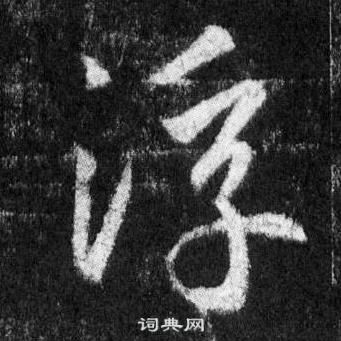 王羲之怀仁集圣教序中浮的写法