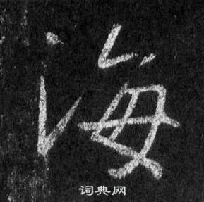 王羲之怀仁集圣教序中海的写法