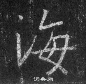 王羲之怀仁集圣教序中海的写法