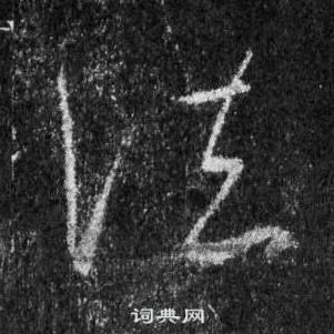 王羲之怀仁集圣教序中法的写法