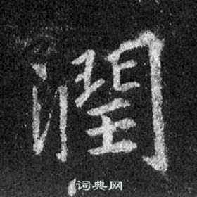 王羲之怀仁集圣教序中潤的写法