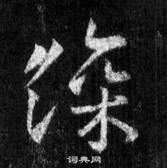王羲之怀仁集圣教序中深的写法
