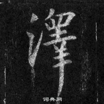 王羲之怀仁集圣教序中澤的写法
