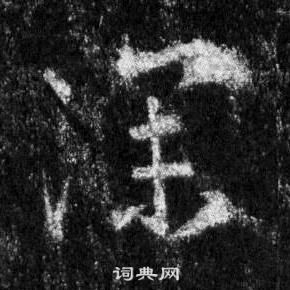 王羲之怀仁集圣教序中深的写法