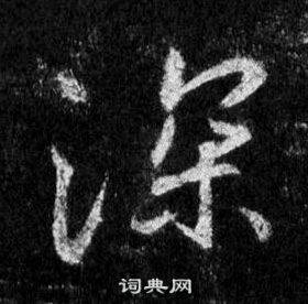 王羲之怀仁集圣教序中深的写法