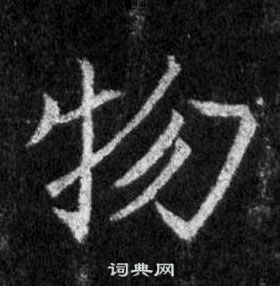 王羲之怀仁集圣教序中物的写法