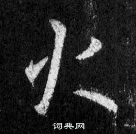 王羲之怀仁集圣教序中火的写法