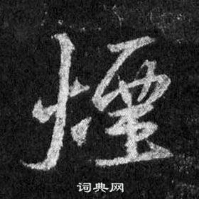 王羲之怀仁集圣教序中煙的写法