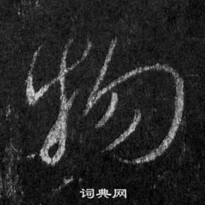 王羲之怀仁集圣教序中物的写法