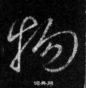 王羲之怀仁集圣教序中物的写法