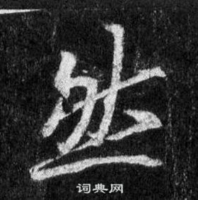 王羲之怀仁集圣教序中然的写法