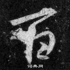王羲之怀仁集圣教序中百的写法