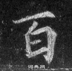 王羲之怀仁集圣教序中百的写法