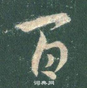 王羲之怀仁集圣教序中百的写法