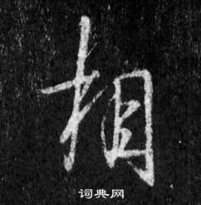 王羲之怀仁集圣教序中相的写法