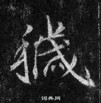 王羲之怀仁集圣教序中穢的写法