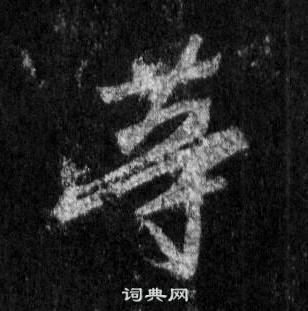 王羲之怀仁集圣教序中等的写法