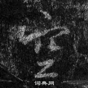 王羲之怀仁集圣教序中空的写法