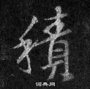 王羲之怀仁集圣教序中積的写法