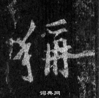 王羲之怀仁集圣教序中稱的写法