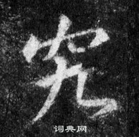 王羲之怀仁集圣教序中究的写法