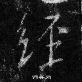 王羲之怀仁集圣教序中經的写法