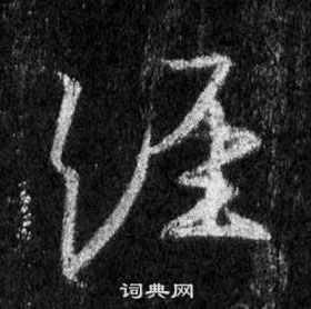 王羲之怀仁集圣教序中經的写法