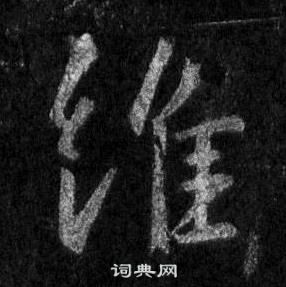 王羲之怀仁集圣教序中維的写法