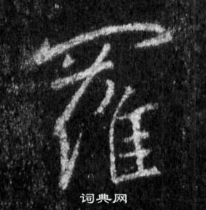 王羲之怀仁集圣教序中羅的写法