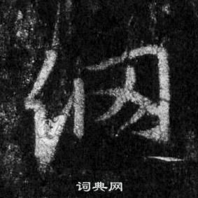 王羲之怀仁集圣教序中纲的写法