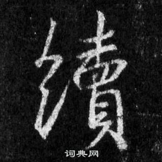 王羲之怀仁集圣教序中續的写法