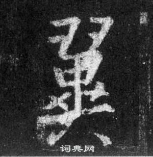 王羲之怀仁集圣教序中翼的写法