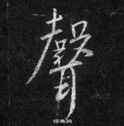 王羲之怀仁集圣教序中聲的写法