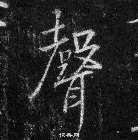 王羲之怀仁集圣教序中聲的写法