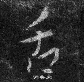 王羲之怀仁集圣教序中舌的写法