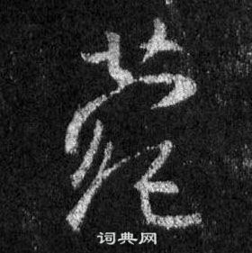 王羲之怀仁集圣教序中菀的写法