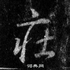 王羲之怀仁集圣教序中莊的写法