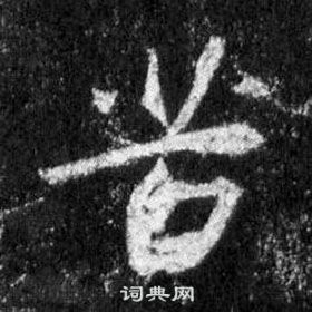 王羲之怀仁集圣教序中苦的写法