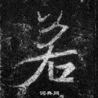王羲之怀仁集圣教序中若的写法