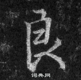 王羲之怀仁集圣教序中良的写法