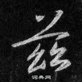 王羲之怀仁集圣教序中茲的写法