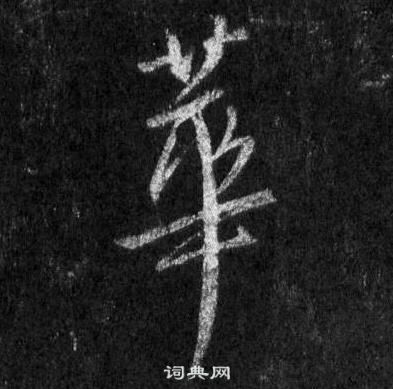 王羲之怀仁集圣教序中華的写法
