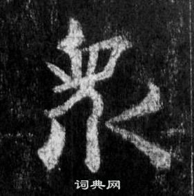 王羲之怀仁集圣教序中衆的写法