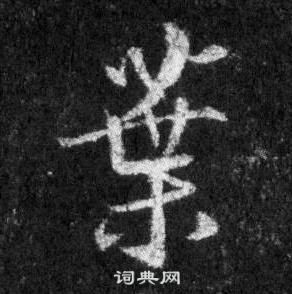 王羲之怀仁集圣教序中葉的写法