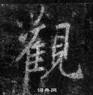 王羲之怀仁集圣教序中觀的写法