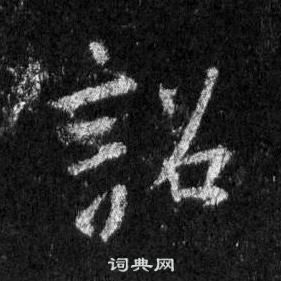 王羲之怀仁集圣教序中詔的写法